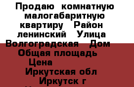 Продаю 2комнатную малогабаритную квартиру › Район ­ ленинский › Улица ­ Волгоградская › Дом ­ 65 › Общая площадь ­ 30 › Цена ­ 1 700 000 - Иркутская обл., Иркутск г. Недвижимость » Квартиры продажа   . Иркутская обл.